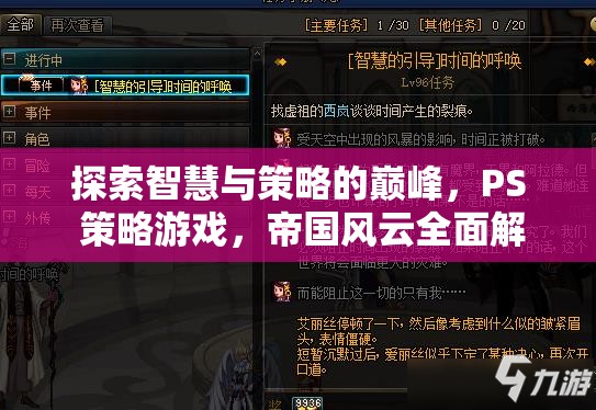 帝國風(fēng)云，PS策略游戲中的智慧與策略巔峰全面解析