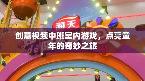 點亮童年，創(chuàng)意視頻中班室內游戲奇妙之旅