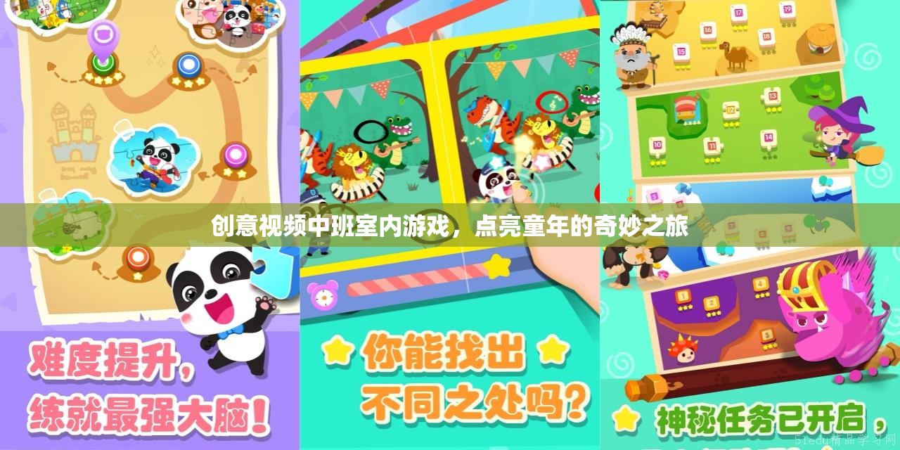 點亮童年，創(chuàng)意視頻中班室內游戲奇妙之旅