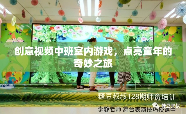 點亮童年，創(chuàng)意視頻中班室內游戲奇妙之旅