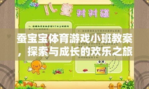 蠶寶寶體育游戲小班教案，探索與成長的歡樂之旅