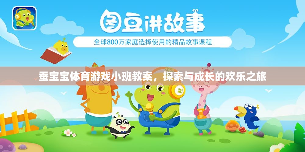 蠶寶寶體育游戲小班教案，探索與成長的歡樂之旅