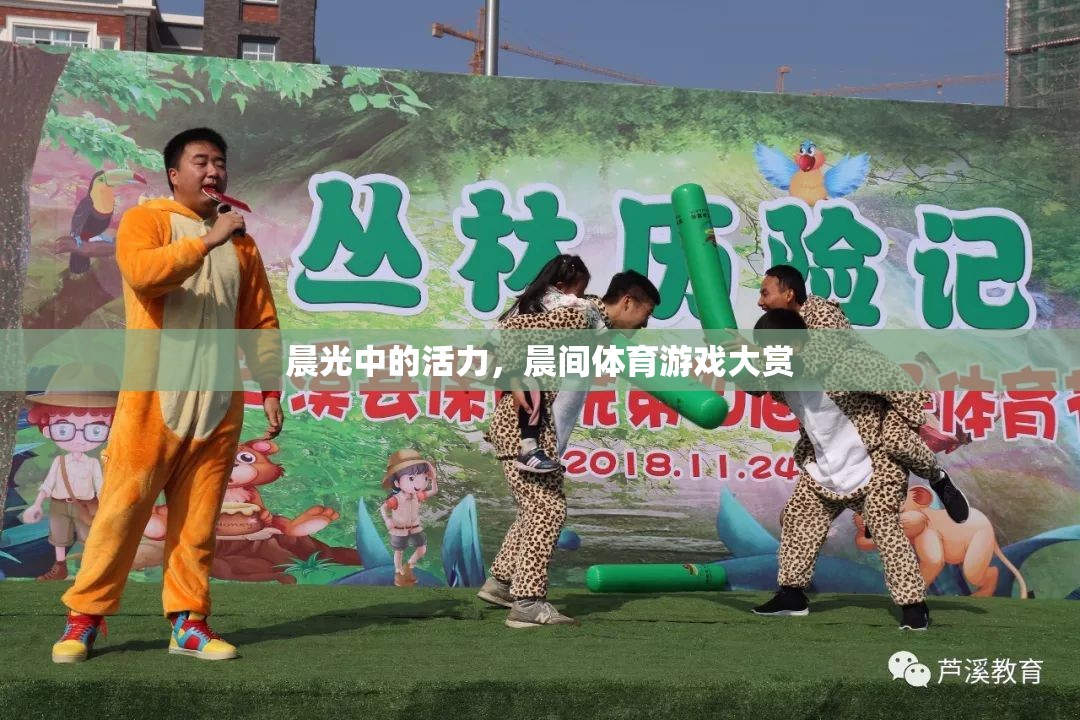 晨光活力，晨間體育游戲大賞