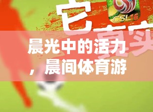 晨光活力，晨間體育游戲大賞