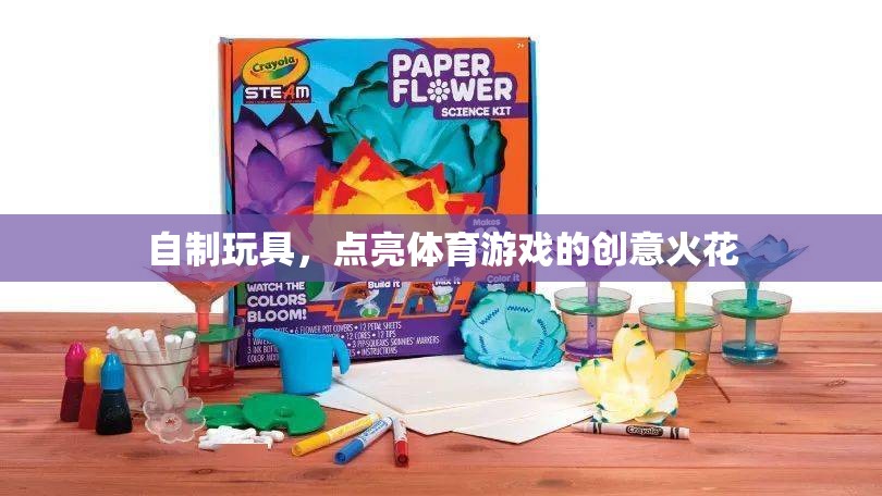 自制玩具，點(diǎn)亮體育游戲的創(chuàng)意火花