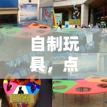 自制玩具，點(diǎn)亮體育游戲的創(chuàng)意火花