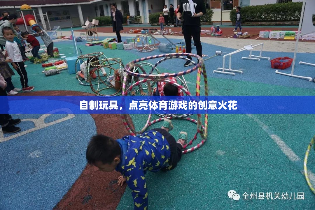 自制玩具，點(diǎn)亮體育游戲的創(chuàng)意火花