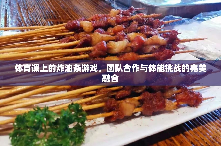 炸油條游戲，體育課上的團(tuán)隊(duì)合作與體能挑戰(zhàn)完美融合  第2張