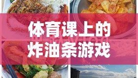 炸油條游戲，體育課上的團(tuán)隊(duì)合作與體能挑戰(zhàn)完美融合  第1張