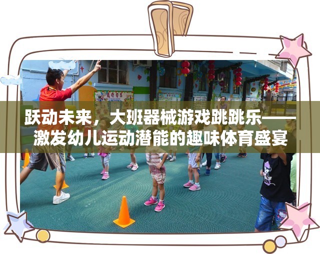 躍動(dòng)未來，大班器械游戲跳跳樂——開啟幼兒運(yùn)動(dòng)潛能的趣味體育盛宴