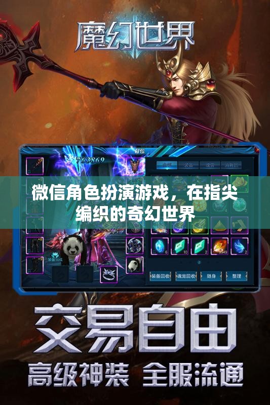 指尖編織的奇幻世界，微信角色扮演游戲的魅力
