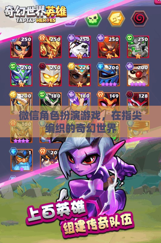 指尖編織的奇幻世界，微信角色扮演游戲的魅力