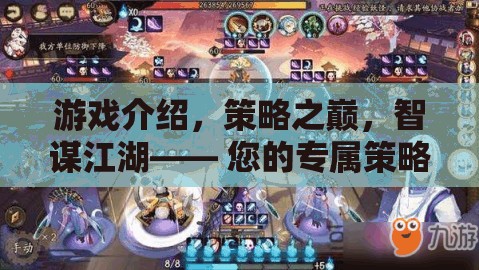 智謀江湖，您的專屬策略游戲推薦之旅