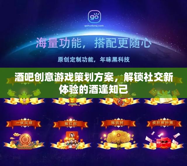 解鎖社交新體驗，酒逢知己酒吧創(chuàng)意游戲策劃方案