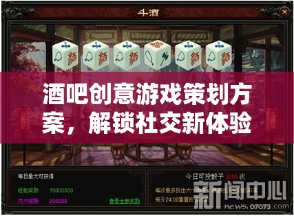 解鎖社交新體驗，酒逢知己酒吧創(chuàng)意游戲策劃方案