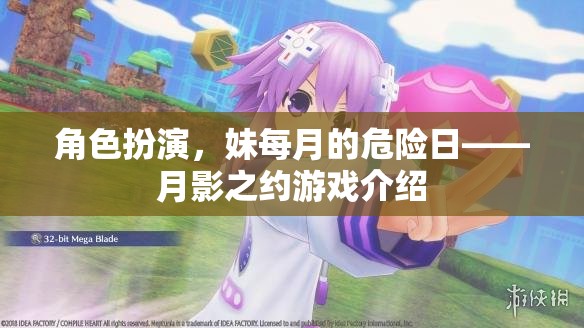 月影之約，角色扮演游戲中的妹妹每月危險(xiǎn)日挑戰(zhàn)