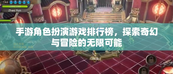 探索奇幻與冒險，手游角色扮演游戲排行榜