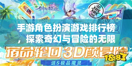 探索奇幻與冒險，手游角色扮演游戲排行榜
