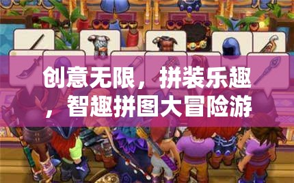 智趣拼圖大冒險(xiǎn)，創(chuàng)意無限，拼裝樂趣的挑戰(zhàn)之旅