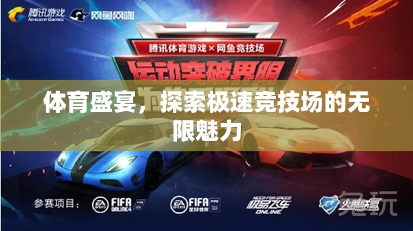 極速競(jìng)技場(chǎng)，探索體育盛宴的無限魅力
