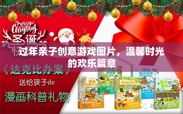 溫馨時光的歡樂篇章，過年親子創(chuàng)意游戲圖片
