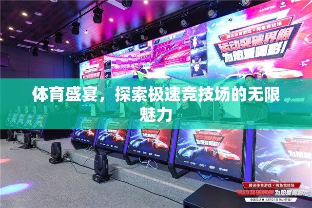 極速競(jìng)技場(chǎng)，探索體育盛宴的無限魅力