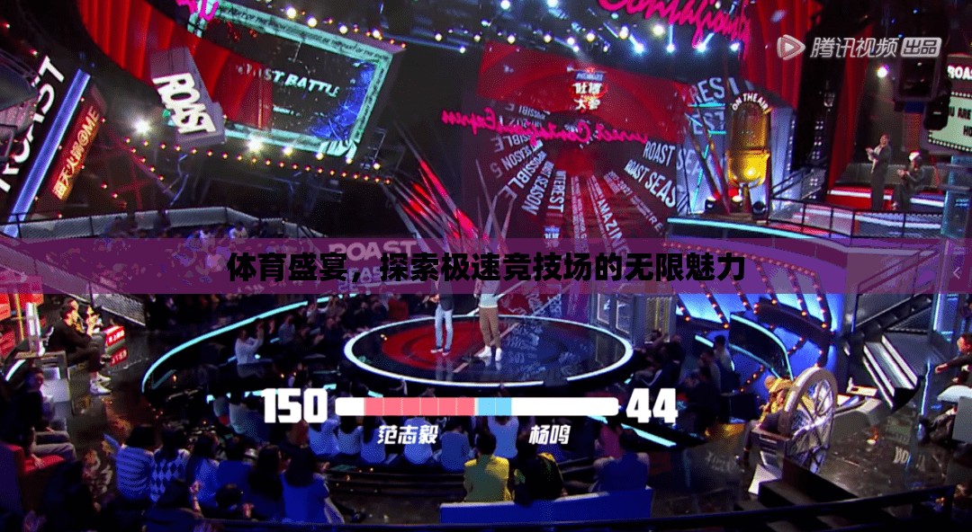 極速競(jìng)技場(chǎng)，探索體育盛宴的無限魅力