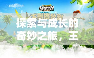 探索與成長的奇妙之旅，王國紀元，策略養(yǎng)成紀