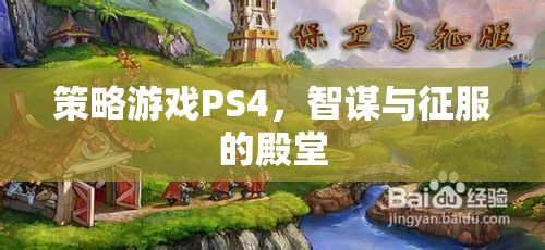 智謀與征服的殿堂，PS4上的策略游戲