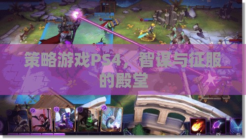 智謀與征服的殿堂，PS4上的策略游戲