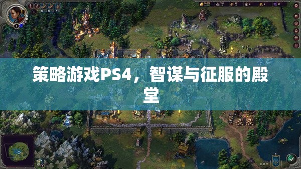 智謀與征服的殿堂，PS4上的策略游戲