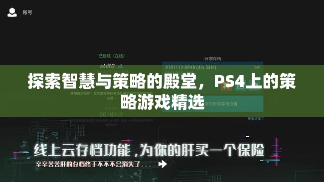 探索智慧與策略的殿堂，PS4上的策略游戲精選  第1張
