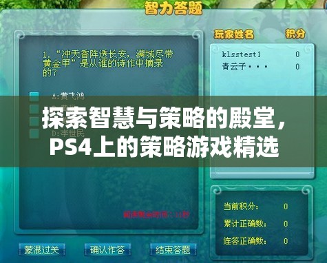 探索智慧與策略的殿堂，PS4上的策略游戲精選  第2張