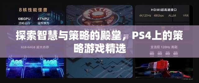 探索智慧與策略的殿堂，PS4上的策略游戲精選  第3張