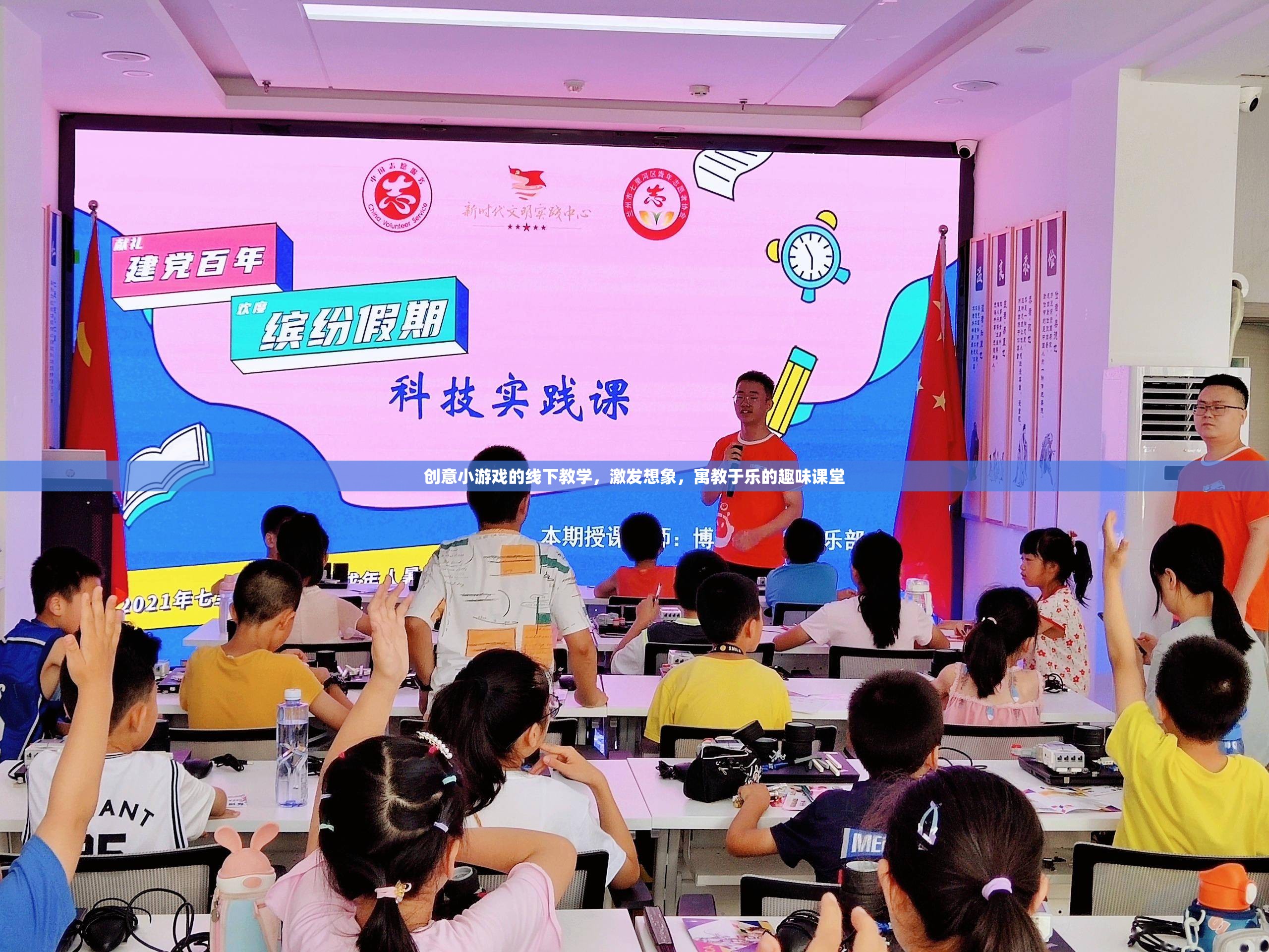 創(chuàng)意小游戲的線下教學(xué)，激發(fā)想象，寓教于樂(lè)的趣味課堂