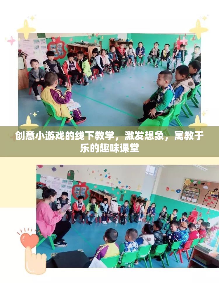 創(chuàng)意小游戲的線下教學(xué)，激發(fā)想象，寓教于樂(lè)的趣味課堂