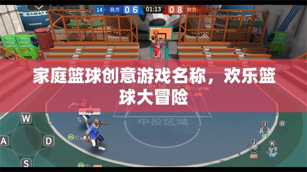 歡樂(lè)籃球大冒險(xiǎn)，家庭籃球創(chuàng)意游戲  第2張