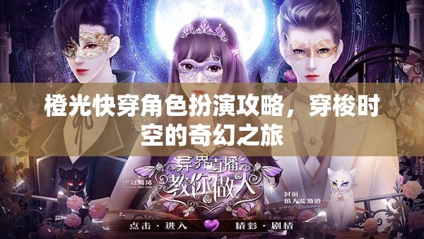 穿梭時空的奇幻之旅，橙光快穿角色扮演攻略