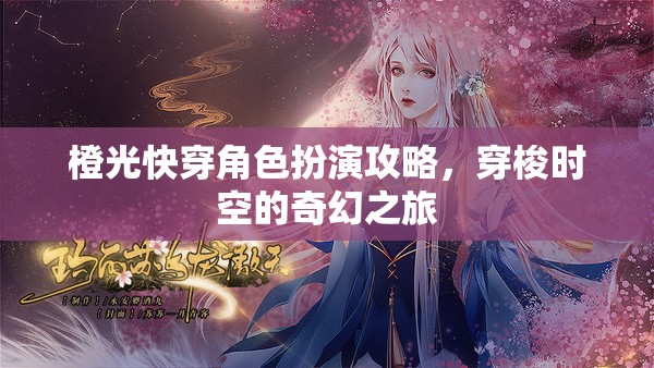 穿梭時空的奇幻之旅，橙光快穿角色扮演攻略