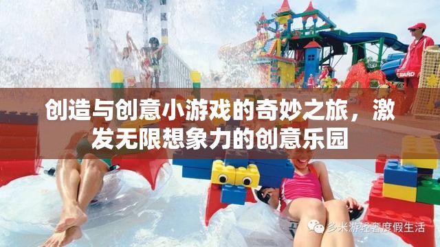 創(chuàng)意小游戲的奇妙之旅，激發(fā)無限想象力的創(chuàng)意樂園