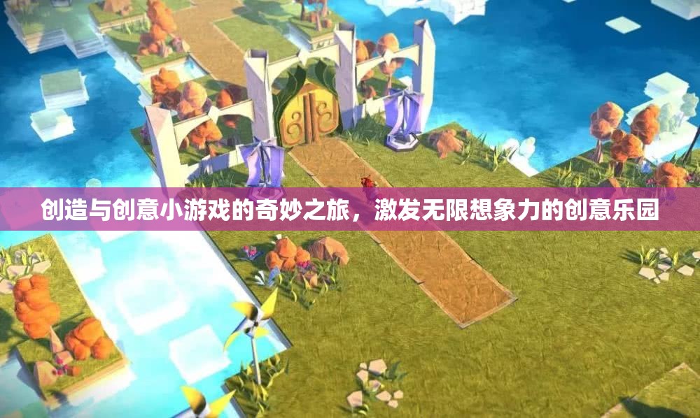 創(chuàng)意小游戲的奇妙之旅，激發(fā)無限想象力的創(chuàng)意樂園