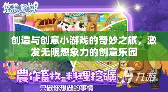 創(chuàng)意小游戲的奇妙之旅，激發(fā)無限想象力的創(chuàng)意樂園