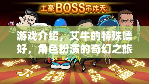 艾牛的奇幻角色扮演，一場特殊嗜好的游戲之旅  第1張