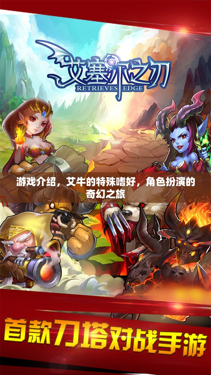 艾牛的奇幻角色扮演，一場特殊嗜好的游戲之旅  第2張