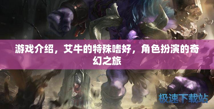 艾牛的奇幻角色扮演，一場特殊嗜好的游戲之旅  第3張