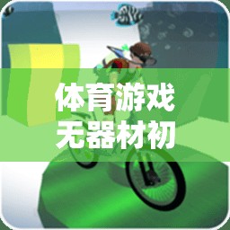 創(chuàng)意無(wú)限，健康同行，初中體育游戲無(wú)器材教學(xué)方案  第1張