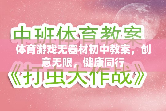 創(chuàng)意無(wú)限，健康同行，初中體育游戲無(wú)器材教學(xué)方案  第3張