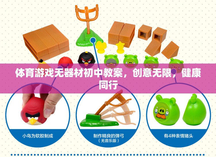 創(chuàng)意無(wú)限，健康同行，初中體育游戲無(wú)器材教學(xué)方案  第2張