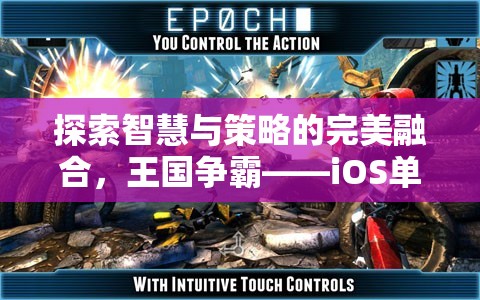 智慧與策略的巔峰，探索王國爭霸iOS單機(jī)游戲新紀(jì)元