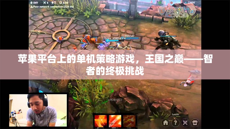智者的終極挑戰(zhàn)，蘋果平臺上的單機(jī)策略游戲王國之巔